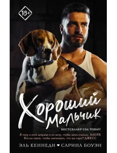 Хороший мальчик