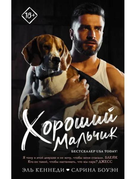 Хороший мальчик