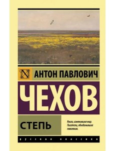 Степь Степь
