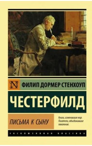 Письма к сыну