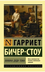 Хижина дяди Тома