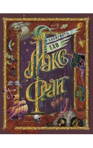 Лабиринты Ехо