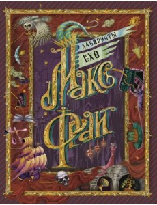 Лабиринты Ехо