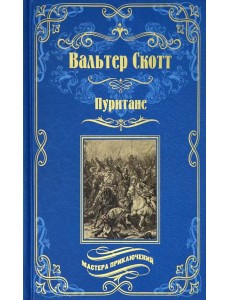 Пуритане Пуритане