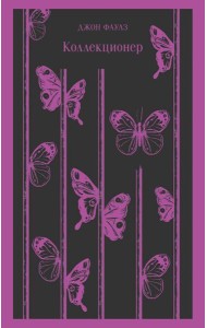 Коллекционер: роман