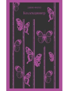 Коллекционер: роман
