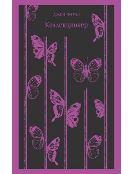 Коллекционер: роман