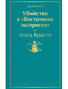 Убийство в "Восточном экспрессе"