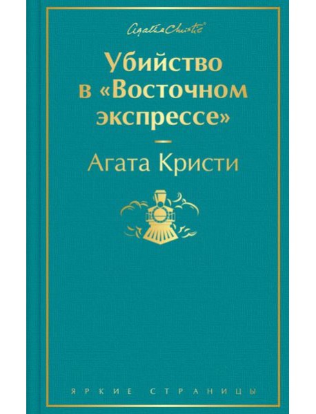 Убийство в "Восточном экспрессе"
