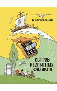 Остров неопытных физиков