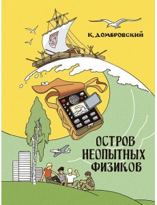 Остров неопытных физиков