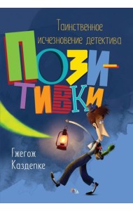 Таинственное исчезновение детектива Позитивки