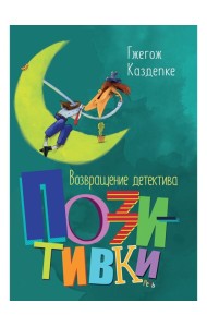 Возвращение детектива Позитивки