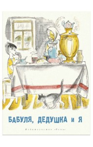 Бабуля, дедушка и я