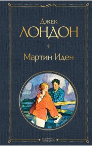 Мартин Иден