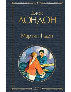 Мартин Иден Мартин Иден