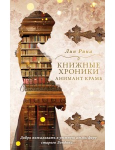 Анимант Крамб. Книжные хроники Анимант Крамб (#1)
