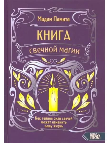 Книга свечной магии