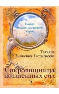 Сокровищница жизненных сил