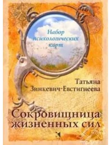 Сокровищница жизненных сил Сокровищница жизненных сил