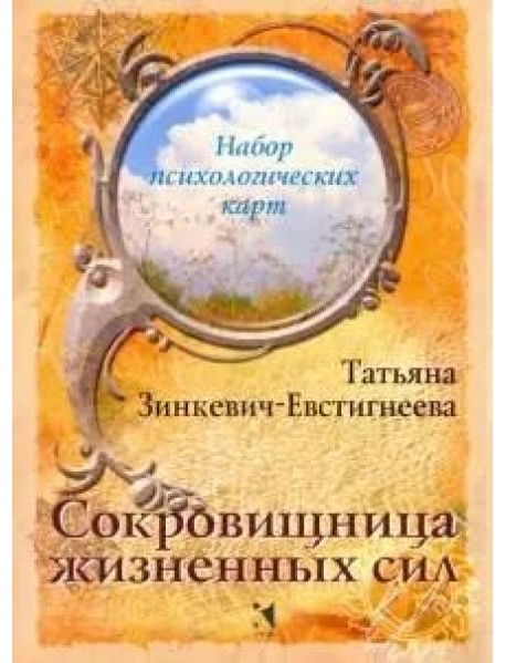 Сокровищница жизненных сил