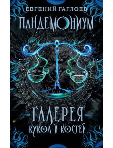 Пандемониум. 11. Галерея кукол и костей Пандемониум. 11. Галерея кукол и костей
