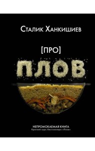 Про плов. Непромокаемая книга