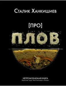 Про плов. Непромокаемая книга Про плов. Непромокаемая книга