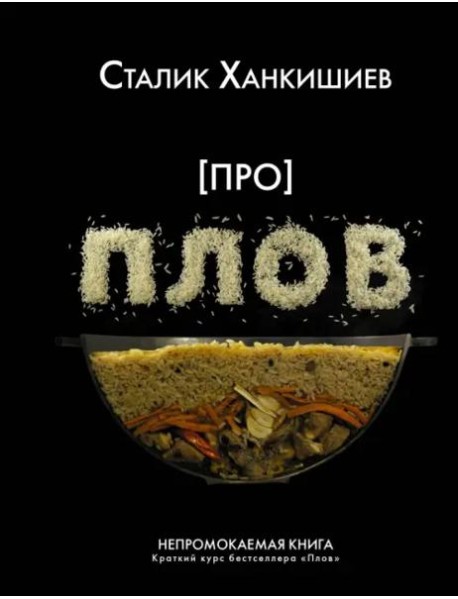 Про плов. Непромокаемая книга