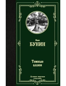 Темные аллеи Темные аллеи