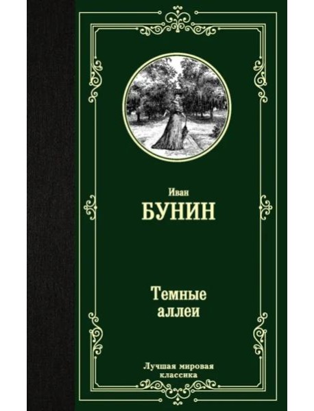 Темные аллеи