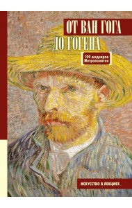 От Ван Гога до Гогена.100 шедевров Метрополитен