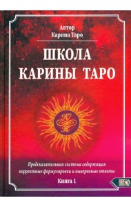 Школа Карины Таро. Книга 1. Предсказательная система содержащая корректные формулировки и выверенные