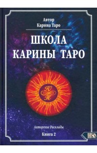 Школа Карины Таро. Авторские расклады. Книга 2