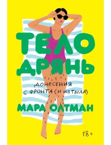 Тело дрянь. Донесенная с фронта (и из тыла)