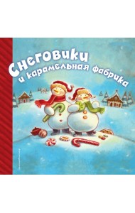 Снеговики и карамельная фабрика
