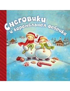 Снеговики и карамельная фабрика Снеговики и карамельная фабрика
