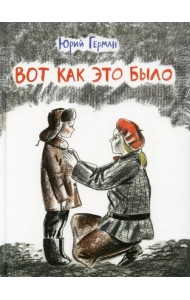 Вот как это было: повесть