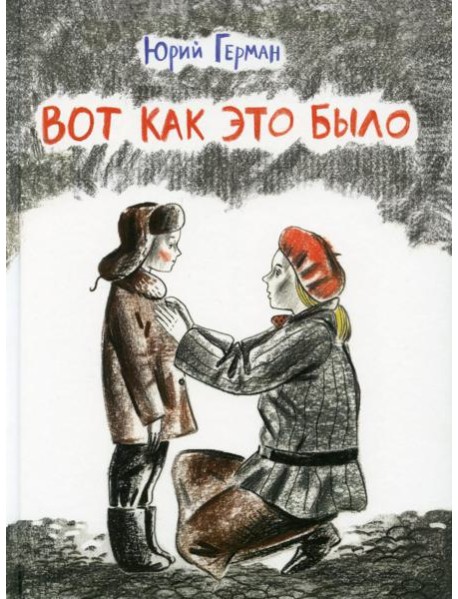 Вот как это было: повесть