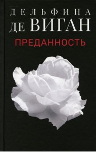 Преданность: роман