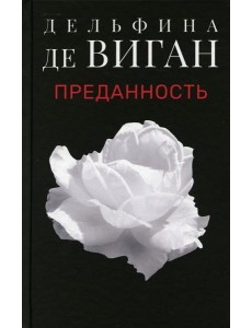 Преданность: роман