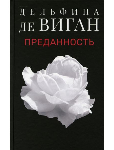 Преданность: роман
