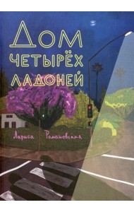 Дом четырех ладоней: повесть