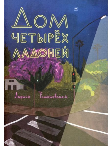 Дом четырех ладоней: повесть