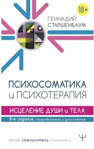 Психосоматика и психотерапия. Исцеление души и тела