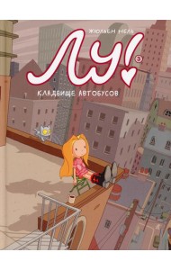 Лу! Кн. 3. Кладбище автобусов