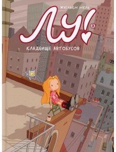Лу! Кн. 3. Кладбище автобусов Лу! Кн. 3. Кладбище автобусов