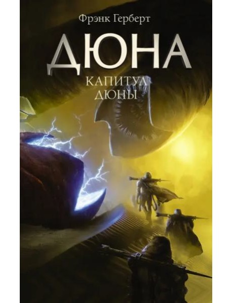 Капитул Дюны