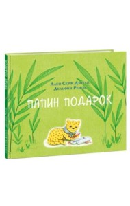 Папин подарок