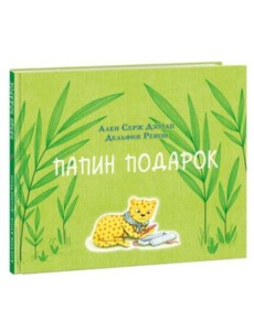 Папин подарок